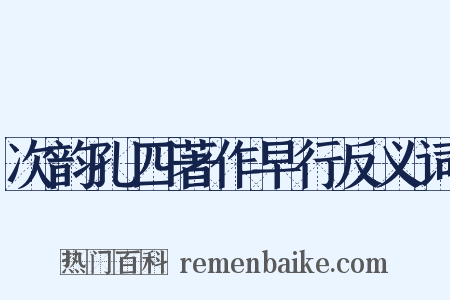 次韵孔四著作早行反义词是什么意思的图片